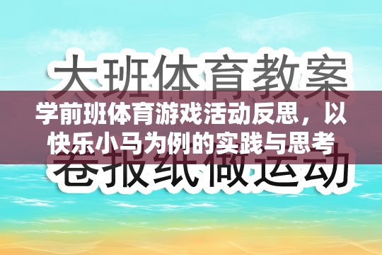 以快樂小馬為例，學(xué)前班體育游戲活動(dòng)的實(shí)踐與反思  第1張