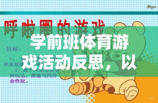 以快樂小馬為例，學(xué)前班體育游戲活動(dòng)的實(shí)踐與反思  第2張