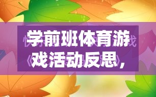 以快樂小馬為例，學(xué)前班體育游戲活動(dòng)的實(shí)踐與反思  第3張