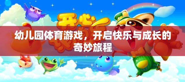 幼兒園體育游戲，開(kāi)啟快樂(lè)與成長(zhǎng)的奇妙旅程