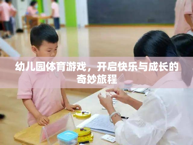 幼兒園體育游戲，開(kāi)啟快樂(lè)與成長(zhǎng)的奇妙旅程