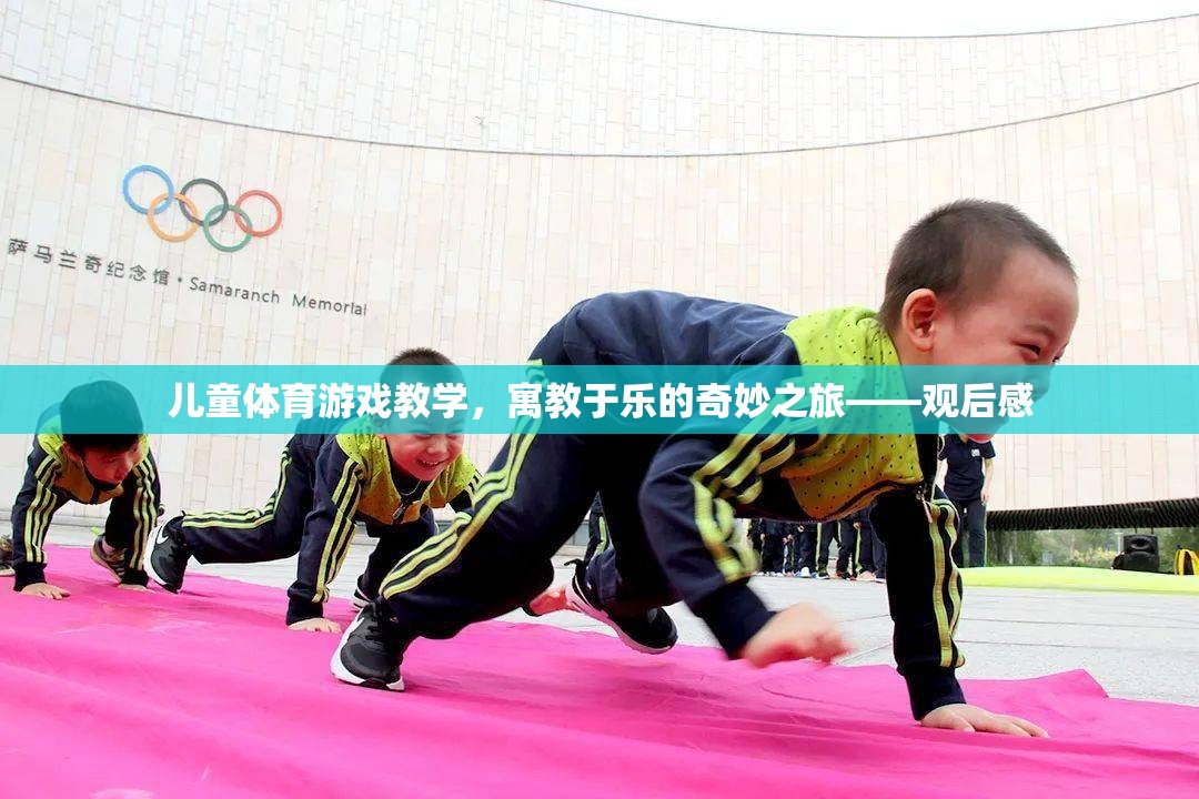 寓教于樂，兒童體育游戲教學的奇妙之旅——觀后感