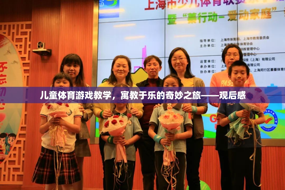 寓教于樂，兒童體育游戲教學的奇妙之旅——觀后感