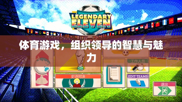體育游戲中的領(lǐng)導智慧與魅力，激發(fā)團隊潛能的秘訣
