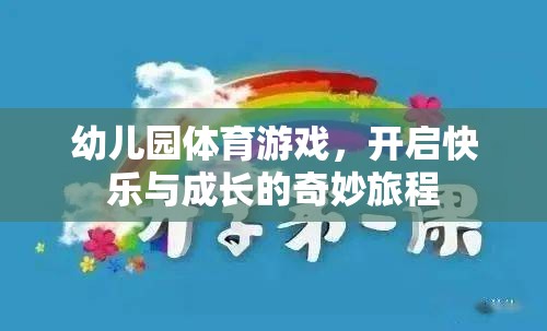 幼兒園體育游戲，開(kāi)啟快樂(lè)與成長(zhǎng)的奇妙旅程