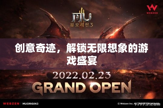 創(chuàng)意奇跡，解鎖無限想象的游戲盛宴