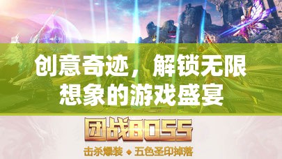創(chuàng)意奇跡，解鎖無限想象的游戲盛宴