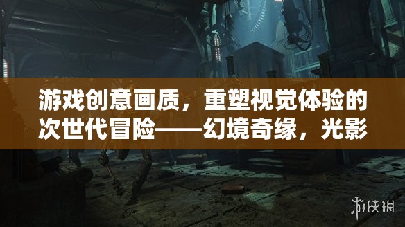 游戲創(chuàng)意畫質(zhì)，重塑視覺體驗的次世代冒險——幻境奇緣，光影織夢
