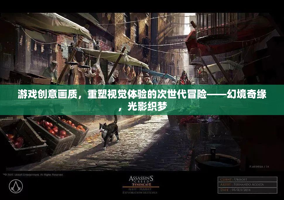 游戲創(chuàng)意畫質(zhì)，重塑視覺體驗的次世代冒險——幻境奇緣，光影織夢