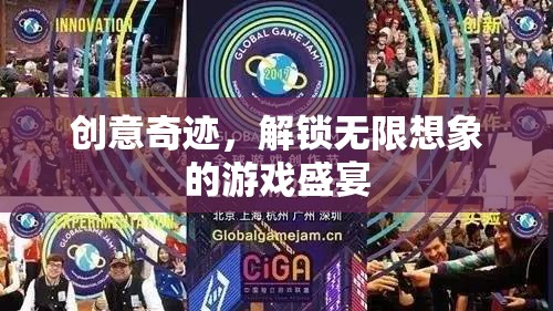 創(chuàng)意奇跡，解鎖無限想象的游戲盛宴
