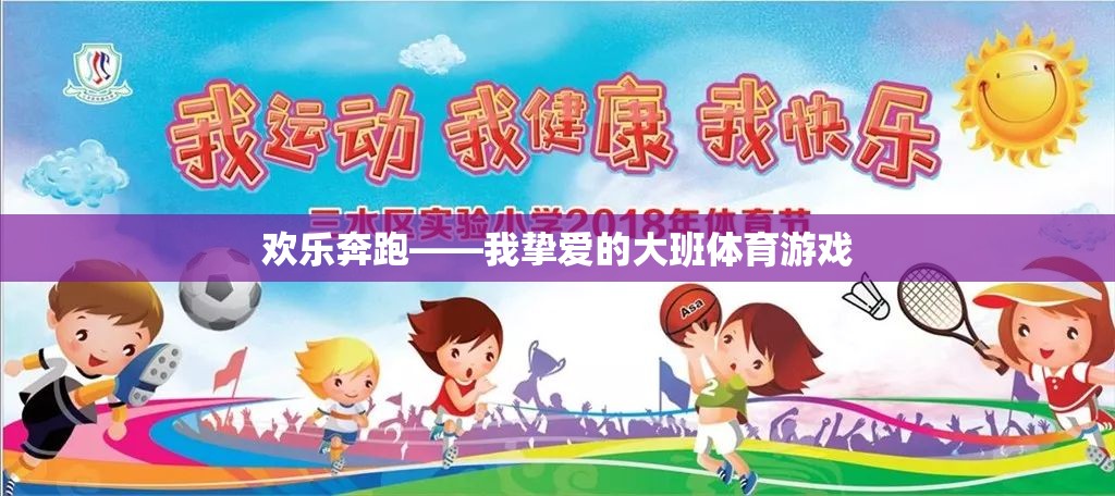 歡樂奔跑，我摯愛的大班體育游戲