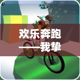 歡樂奔跑，我摯愛的大班體育游戲