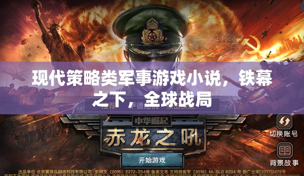鐵幕之下，全球戰(zhàn)局策略