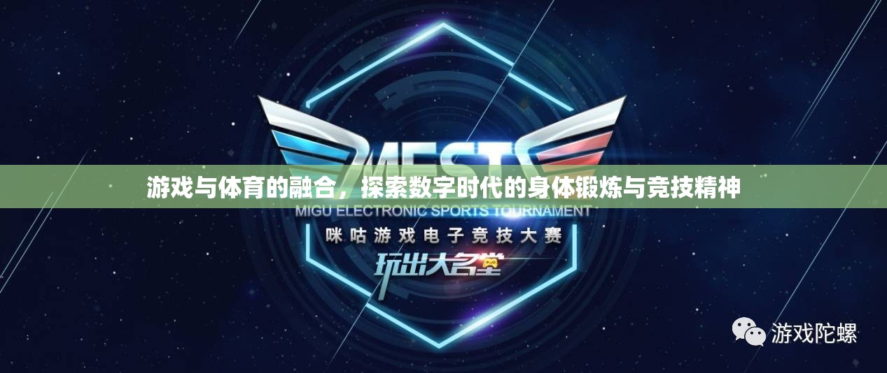 數(shù)字時(shí)代的身體鍛煉與競(jìng)技精神，游戲與體育的融合探索