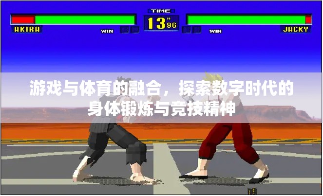 數(shù)字時(shí)代的身體鍛煉與競(jìng)技精神，游戲與體育的融合探索