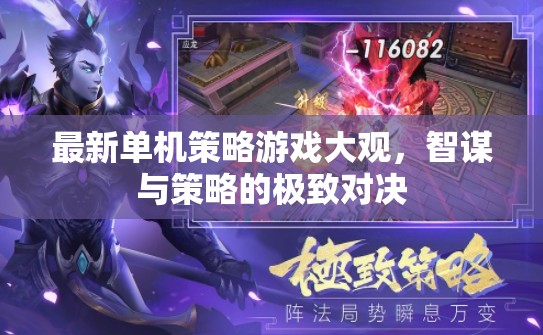 智謀與策略的極致對(duì)決，最新單機(jī)策略游戲大觀