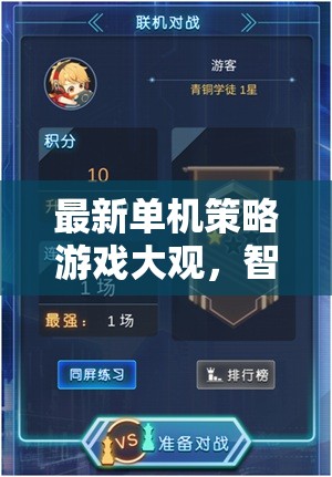 智謀與策略的極致對(duì)決，最新單機(jī)策略游戲大觀