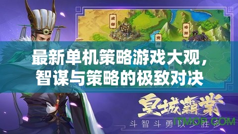 智謀與策略的極致對(duì)決，最新單機(jī)策略游戲大觀