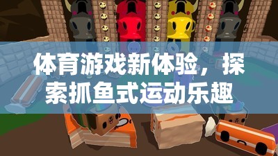 探索抓魚(yú)式運(yùn)動(dòng)，解鎖體育游戲新體驗(yàn)