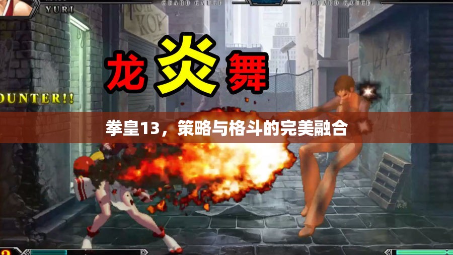 拳皇13，策略與格斗的激情碰撞