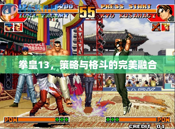 拳皇13，策略與格斗的激情碰撞