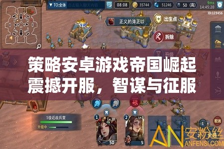 策略手游帝國(guó)崛起震撼開服，智謀與征服的移動(dòng)盛宴