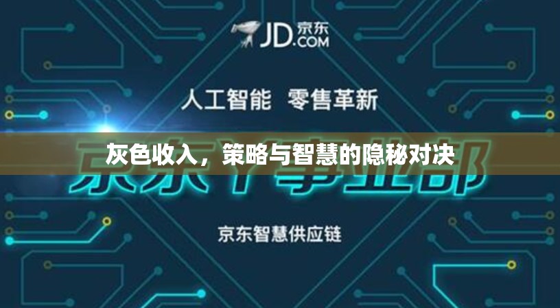 灰色收入，策略與智慧的隱秘對決