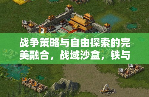 戰(zhàn)域沙盒，戰(zhàn)爭(zhēng)策略與自由探索的智謀盛宴