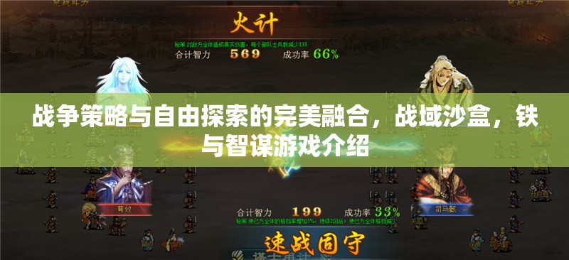 戰(zhàn)域沙盒，戰(zhàn)爭(zhēng)策略與自由探索的智謀盛宴