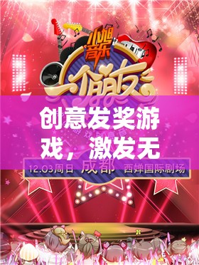 創(chuàng)意發(fā)獎游戲，激發(fā)無限想象，共筑智慧盛宴