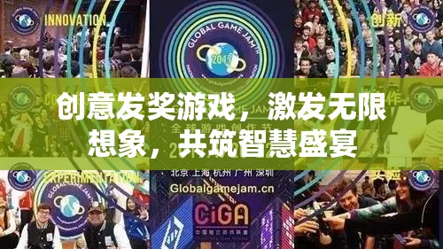 創(chuàng)意發(fā)獎游戲，激發(fā)無限想象，共筑智慧盛宴