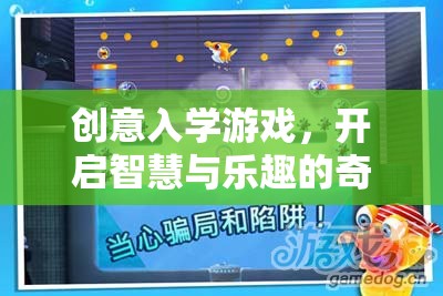 創(chuàng)意入學(xué)游戲，開(kāi)啟智慧與樂(lè)趣的奇妙旅程