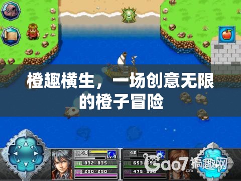 橙趣橫生，一場(chǎng)創(chuàng)意無(wú)限的橙子冒險(xiǎn)