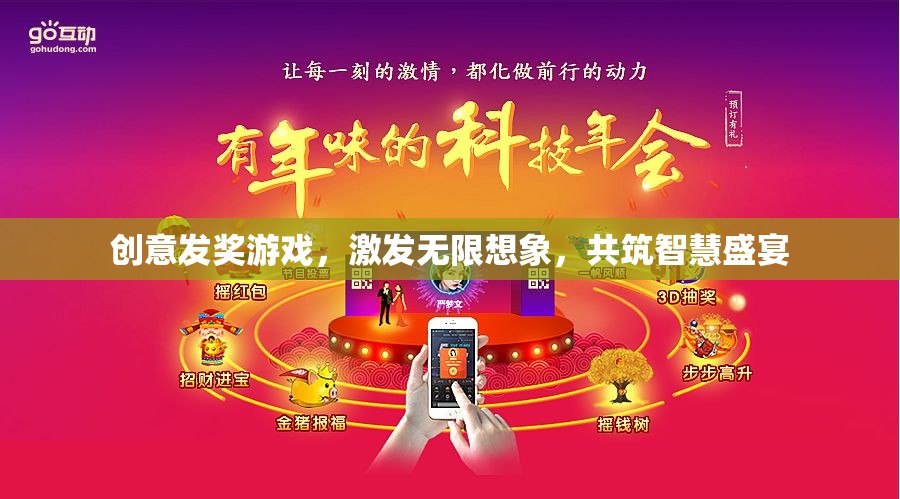 創(chuàng)意發(fā)獎游戲，激發(fā)無限想象，共筑智慧盛宴
