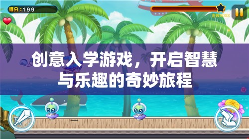 創(chuàng)意入學(xué)游戲，開(kāi)啟智慧與樂(lè)趣的奇妙旅程