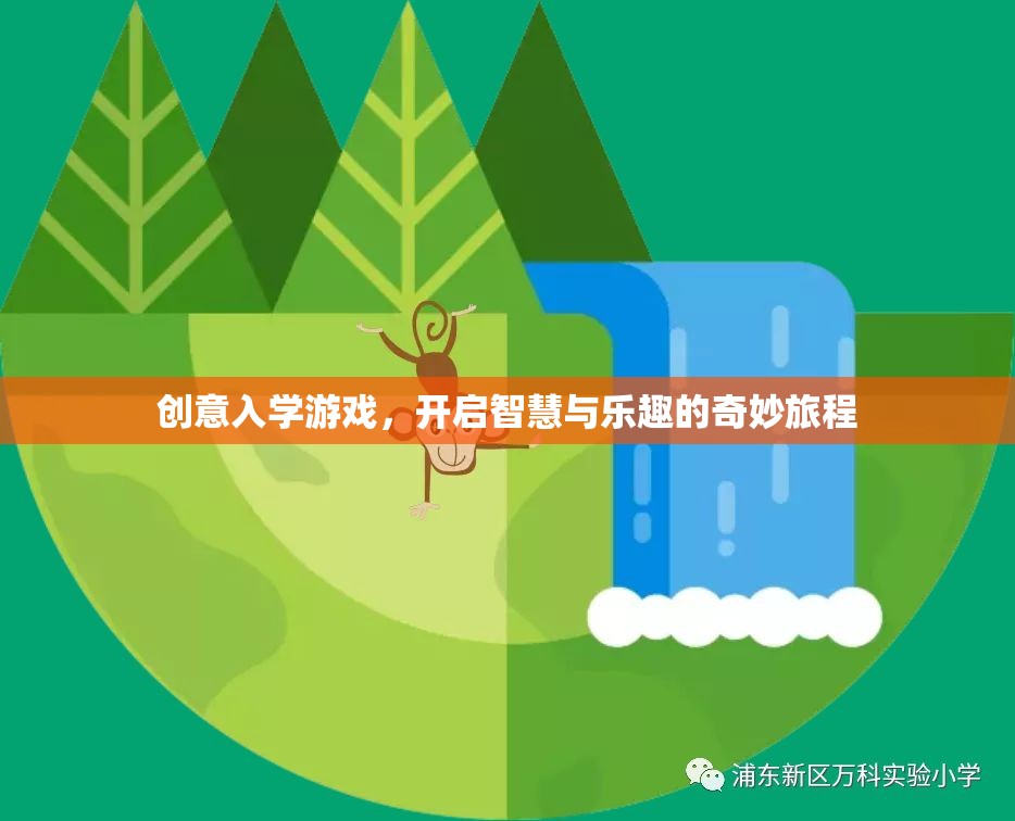 創(chuàng)意入學(xué)游戲，開(kāi)啟智慧與樂(lè)趣的奇妙旅程