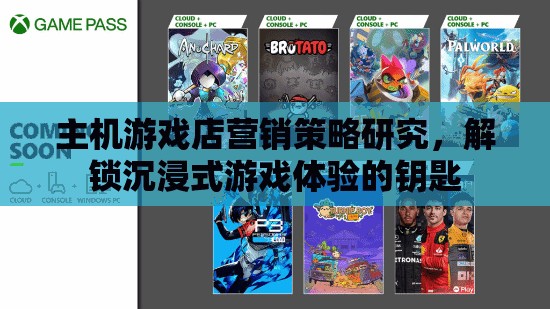 解鎖沉浸式游戲體驗(yàn)，主機(jī)游戲店的營(yíng)銷策略研究
