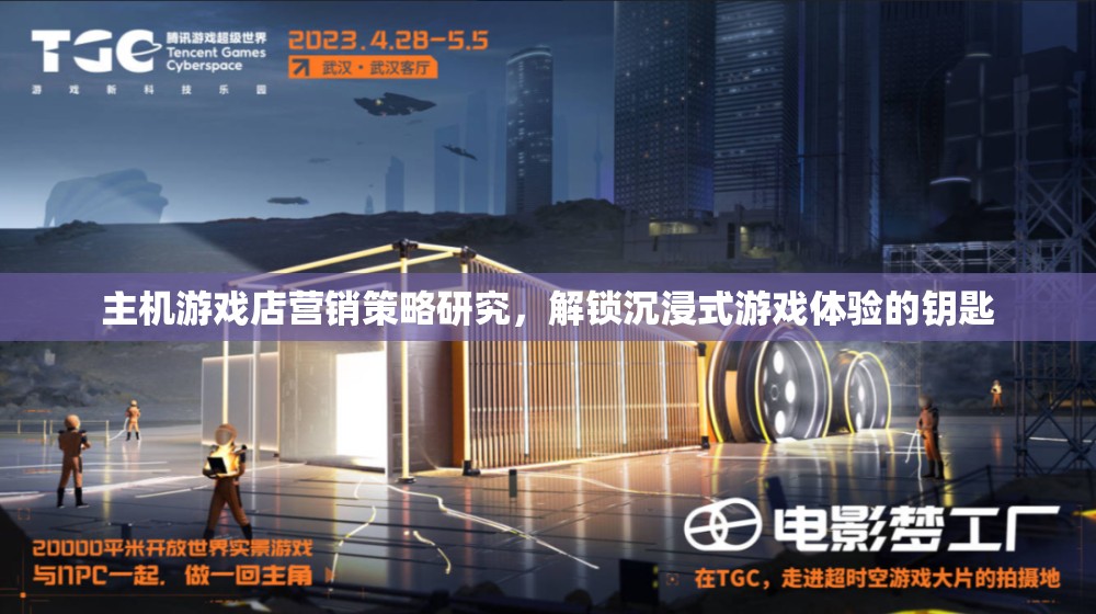 解鎖沉浸式游戲體驗(yàn)，主機(jī)游戲店的營(yíng)銷策略研究