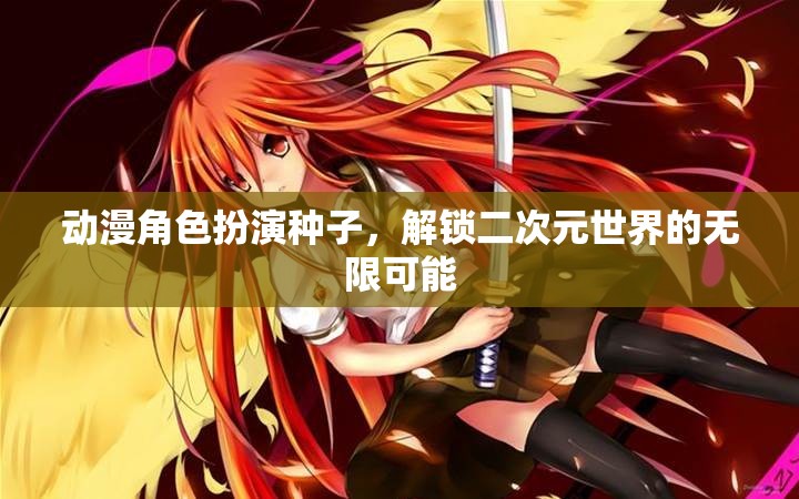 解鎖二次元無限可能，動漫角色扮演的創(chuàng)意種子