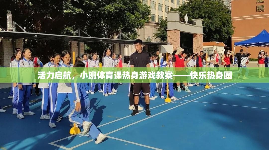 活力啟航，小班體育課快樂熱身圈游戲教案  第1張