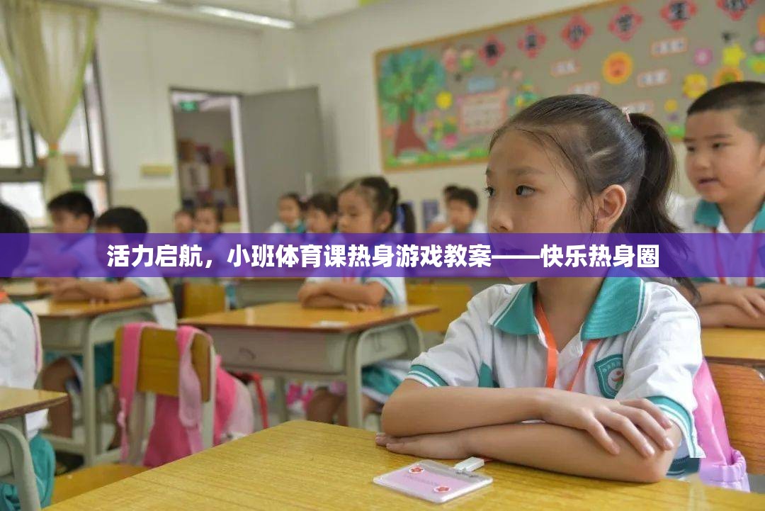活力啟航，小班體育課快樂熱身圈游戲教案  第2張