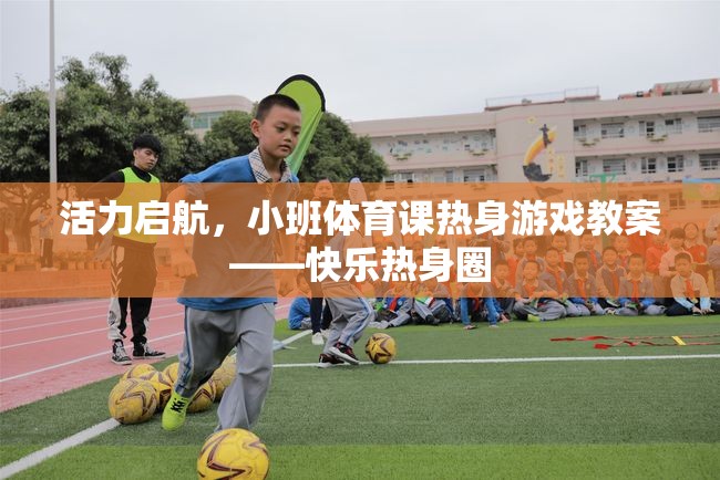 活力啟航，小班體育課快樂熱身圈游戲教案  第3張