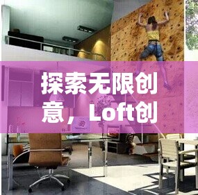Loft創(chuàng)意游戲，解鎖無限創(chuàng)意與想象力的夢幻空間