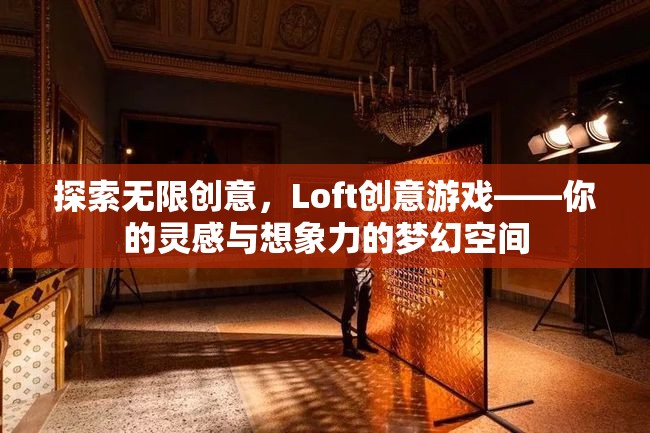 Loft創(chuàng)意游戲，解鎖無限創(chuàng)意與想象力的夢幻空間