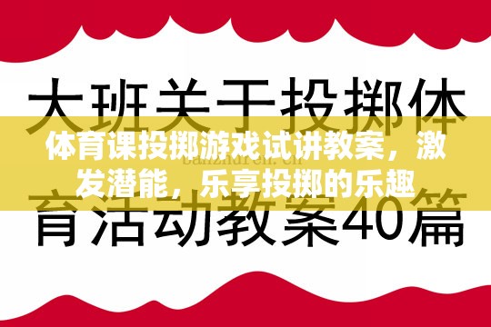 激發(fā)潛能，樂享投擲，體育課投擲游戲試講教案設計
