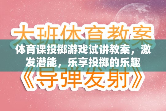 激發(fā)潛能，樂享投擲，體育課投擲游戲試講教案設計
