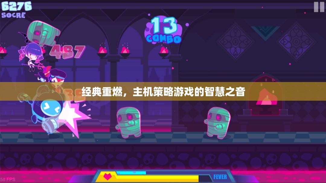 經(jīng)典重燃，主機(jī)策略游戲中的智慧之音
