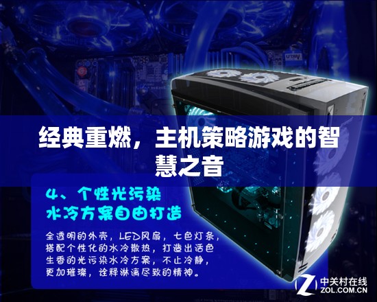 經(jīng)典重燃，主機(jī)策略游戲中的智慧之音