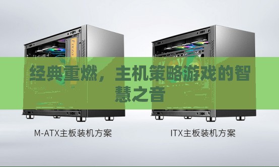 經(jīng)典重燃，主機(jī)策略游戲中的智慧之音