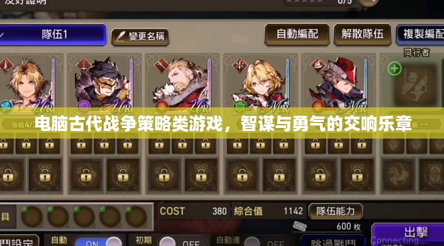 智謀與勇氣的古代戰(zhàn)爭交響，電腦策略游戲中的策略對決